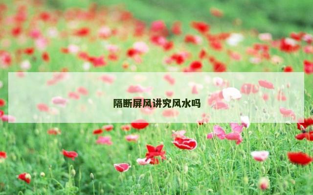 隔断屏风讲究风水吗