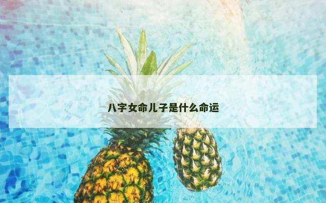 八字女命儿子是什么命运