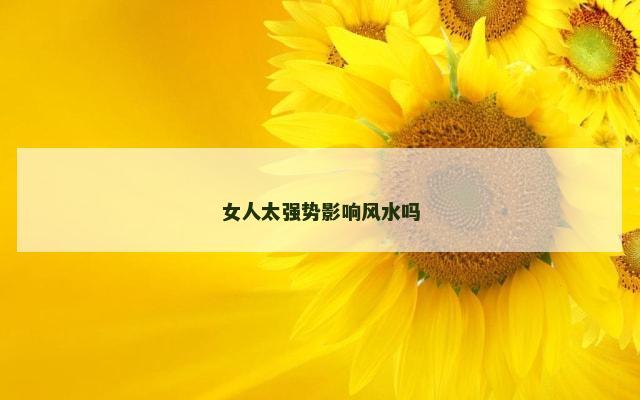 女人太强势影响风水吗