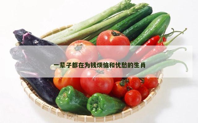 一辈子都在为钱烦恼和忧愁的生肖