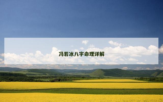 冯若冰八字命理详解