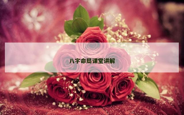 八字命局课堂讲解