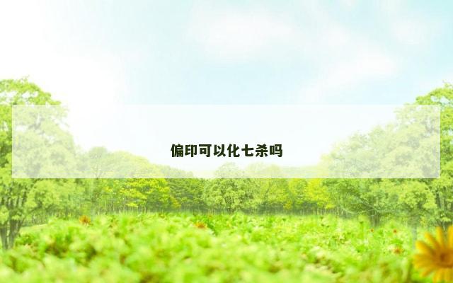 偏印可以化七杀吗