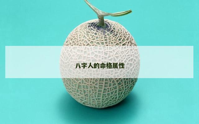 八字人的命格属性