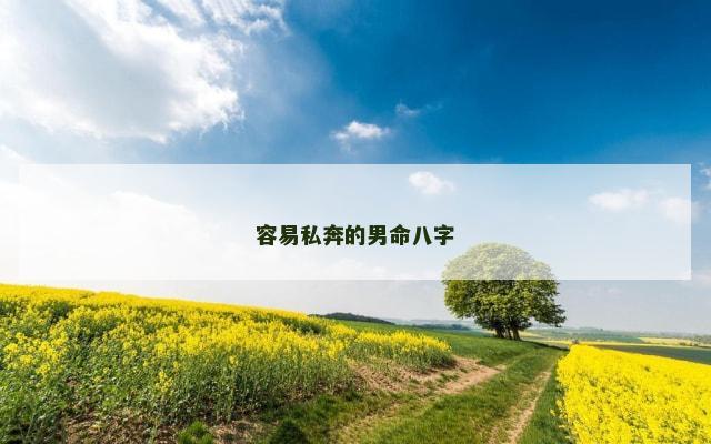 容易私奔的男命八字