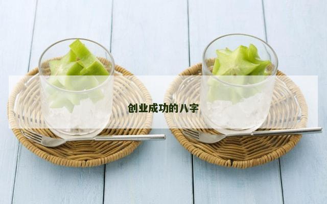 创业成功的八字