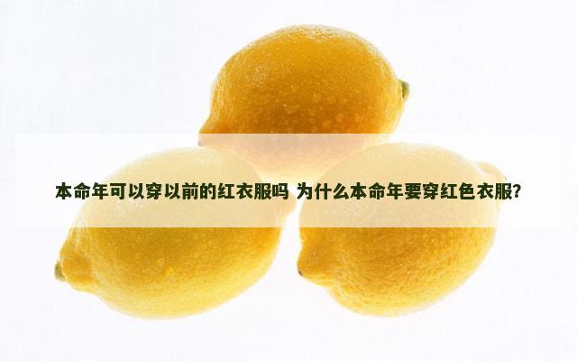 本命年可以穿以前的红衣服吗 为什么本命年要穿红色衣服？