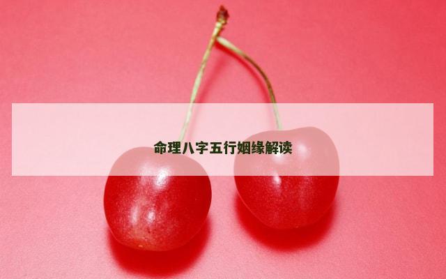 命理八字五行姻缘解读