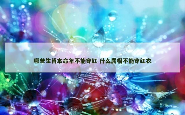 哪些生肖本命年不能穿红 什么属相不能穿红衣