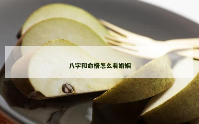 八字和命格怎么看婚姻