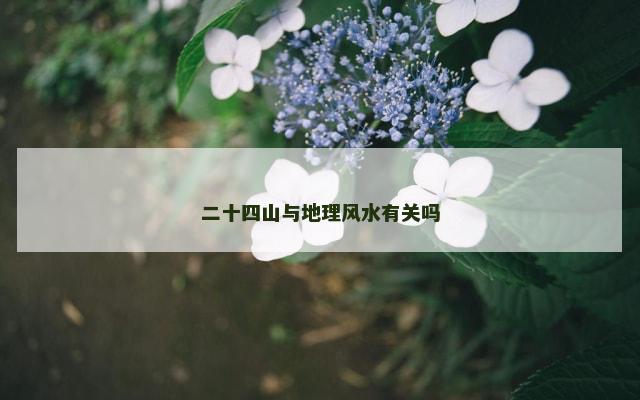 二十四山与地理风水有关吗