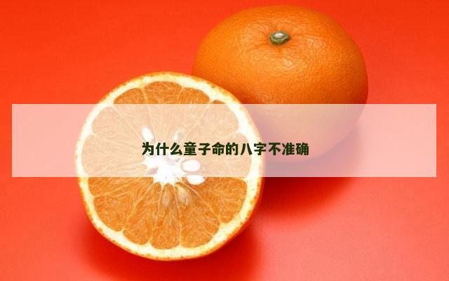 为什么童子命的八字不准确