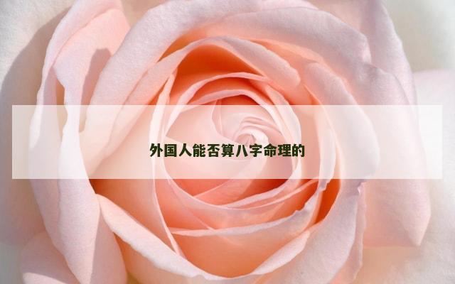 外国人能否算八字命理的