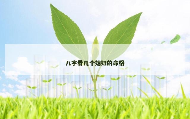 八字看几个媳妇的命格