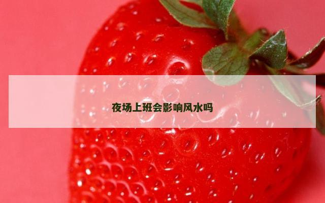 夜场上班会影响风水吗