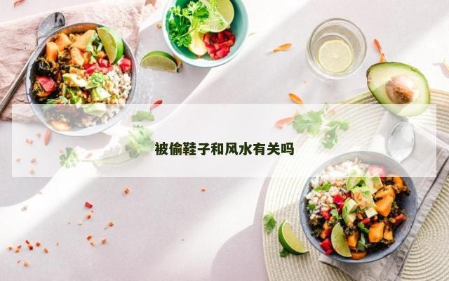 被偷鞋子和风水有关吗