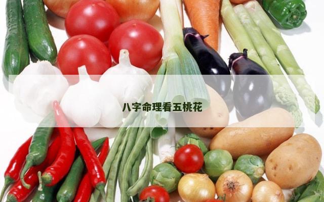 八字命理看五桃花