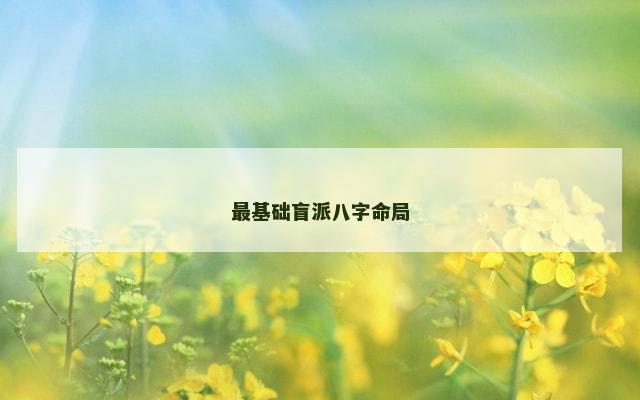 最基础盲派八字命局