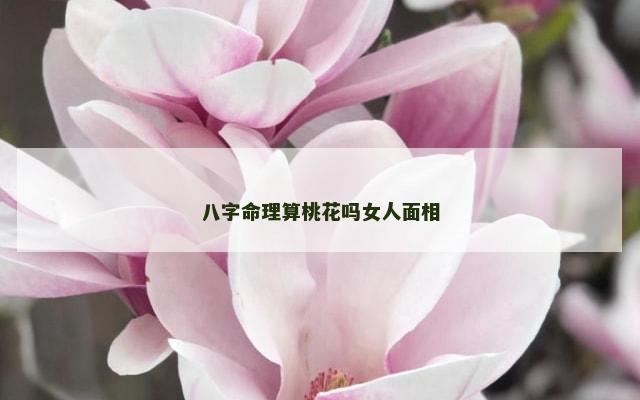 八字命理算桃花吗女人面相