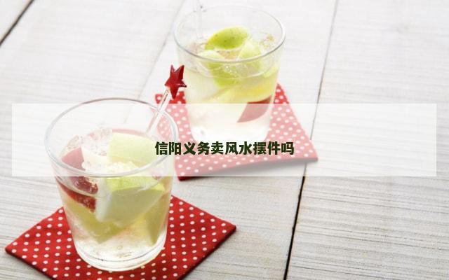 信阳义务卖风水摆件吗
