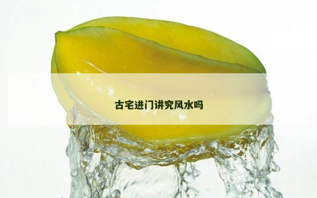 古宅进门讲究风水吗