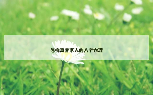 怎样算客家人的八字命理