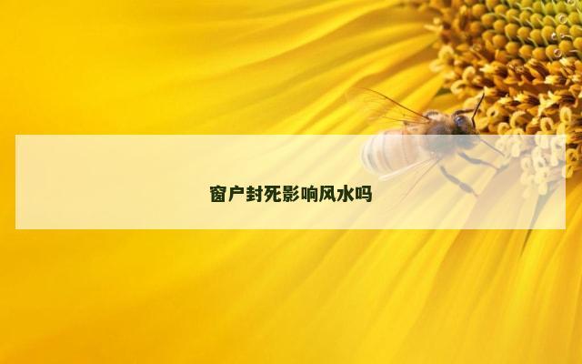 窗户封死影响风水吗