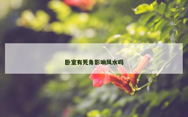 卧室有死角影响风水吗