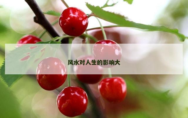 风水对人生的影响大