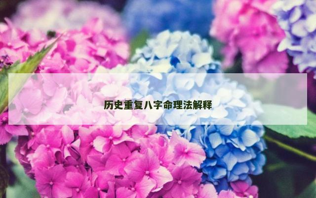 历史重复八字命理法解释