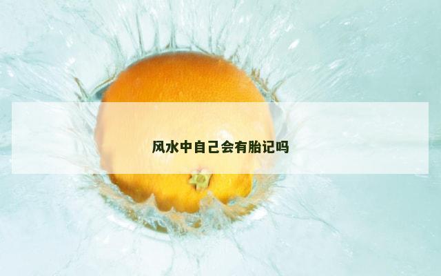 风水中自己会有胎记吗