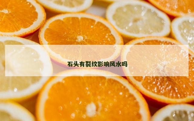 石头有裂纹影响风水吗
