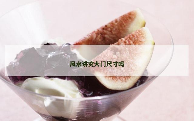 风水讲究大门尺寸吗