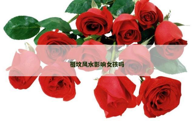 祖坟风水影响女孩吗