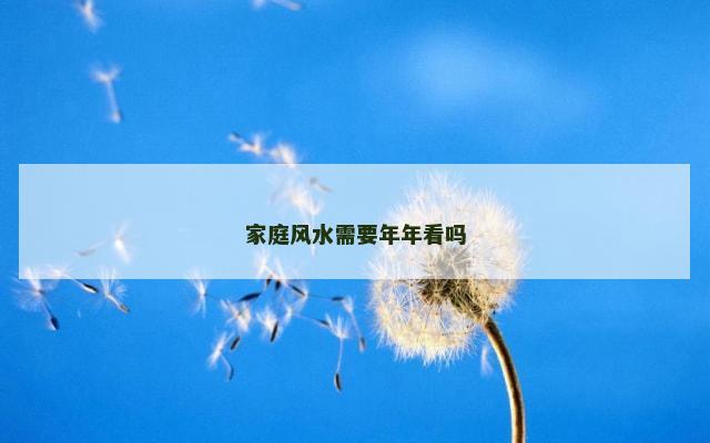 家庭风水需要年年看吗