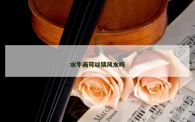 水牛画可以镇风水吗