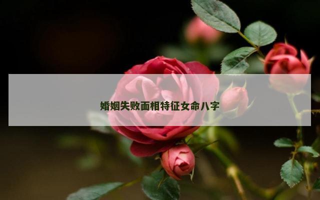 婚姻失败面相特征女命八字