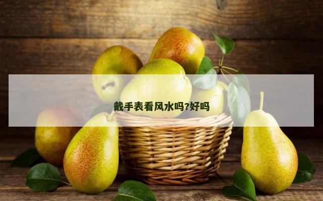 戴手表看风水吗?好吗