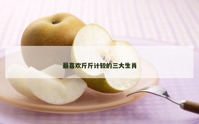 最喜欢斤斤计较的三大生肖