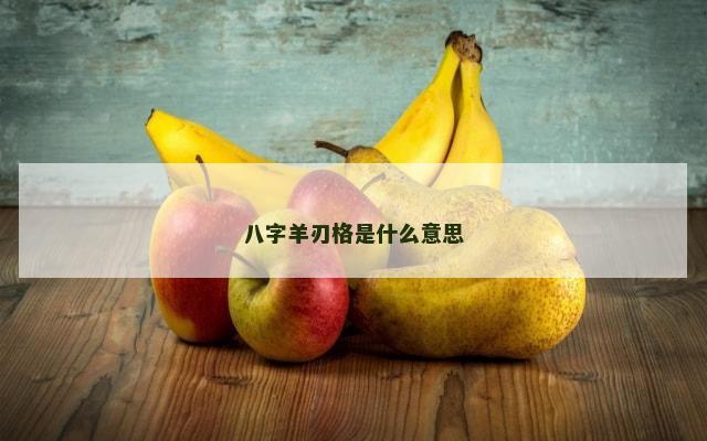 八字羊刃格是什么意思