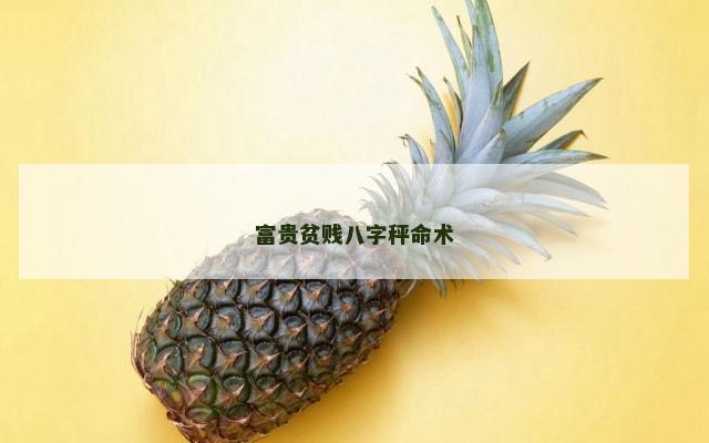 富贵贫贱八字秤命术