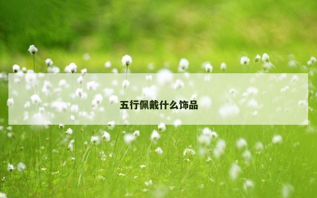 五行佩戴什么饰品