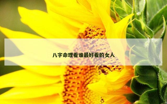 八字命理看谁最好看的女人