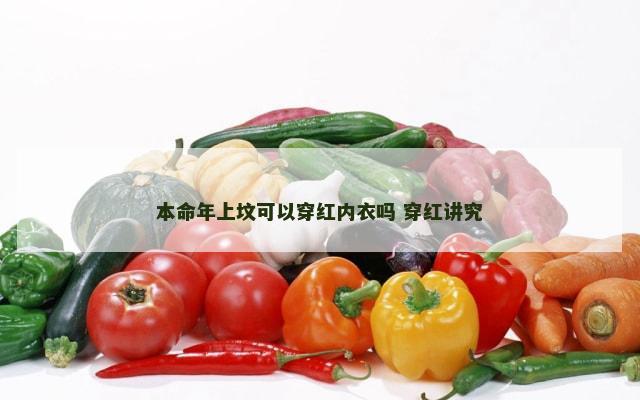 本命年上坟可以穿红内衣吗 穿红讲究