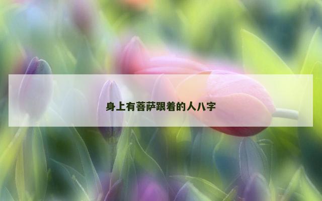 身上有菩萨跟着的人八字