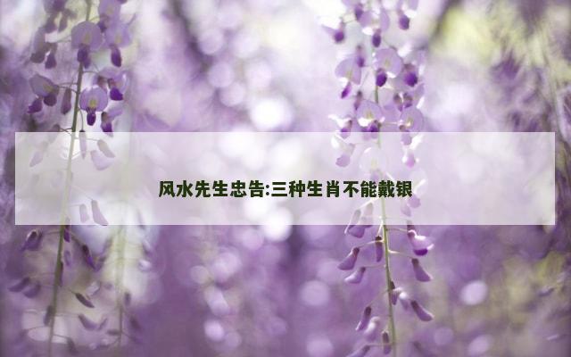 风水先生忠告:三种生肖不能戴银