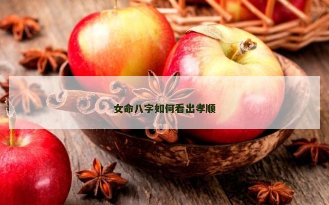女命八字如何看出孝顺