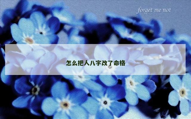 怎么把人八字改了命格