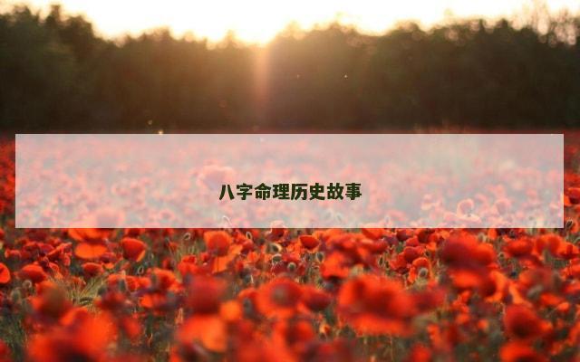 八字命理历史故事