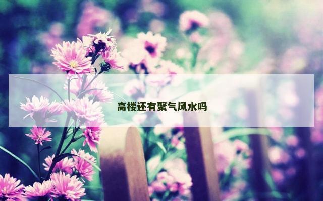 高楼还有聚气风水吗